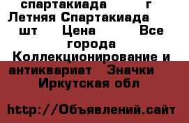 12.1) спартакиада : 1971 г - Летняя Спартакиада  ( 2 шт ) › Цена ­ 799 - Все города Коллекционирование и антиквариат » Значки   . Иркутская обл.